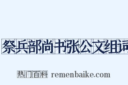 祭兵部尚书张公文组词是什么意思的图片